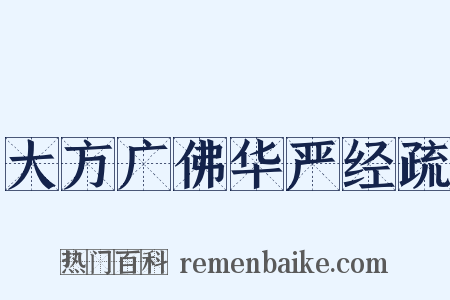 大方广佛华严经疏是什么意思的图片